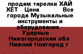 продам тарелки ХАЙ-ХЕТ › Цена ­ 4 500 - Все города Музыкальные инструменты и оборудование » Ударные   . Нижегородская обл.,Нижний Новгород г.